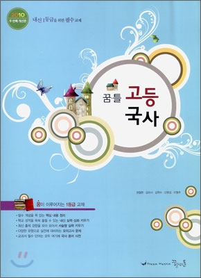 꿈틀 고등국사 (2010년)