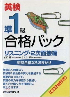 英檢準1級合格パック リスニング.2次面接編