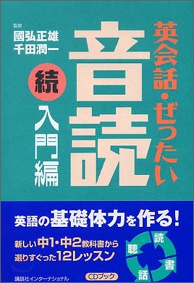 英會話.ぜったい.音讀 續.入門編