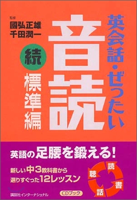 英會話.ぜったい.音讀 續.標準編