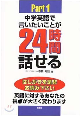 中學英語で言いたいことが24時間話せる!(Part1)秘訣初公開