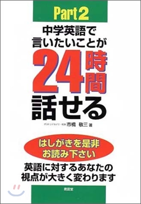 中學英語で言いたいことが24時間話せる!(Part2)