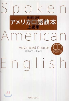 アメリカ口語敎本.上級用