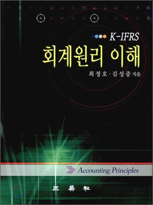 회계원리 이해 K-IFRS