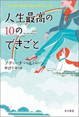 人生最高の10のできごと