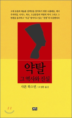 약탈 그 역사와 진실