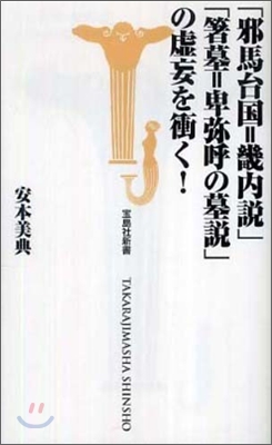 「邪馬台國=畿內說」「箸墓＝卑彌呼の墓說」の虛妄を衝く!