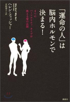 「運命の人」は腦內ホルモンで決まる!