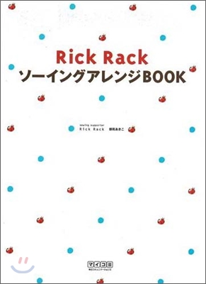 Rick Rack ソ-イングアレンジBOOK