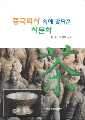 중국역사 속에 꽃피운 차문화