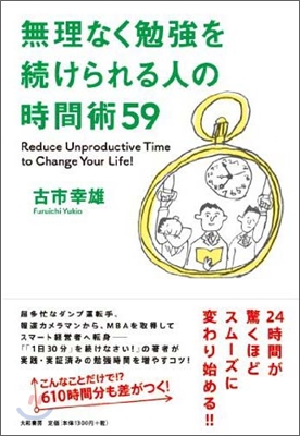 無理なく勉强を續けられる人の時間術59