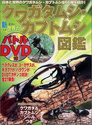 新世界のクワガタムシ.カブトムシ圖鑑 2007年版