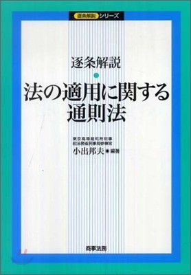 逐條解說 法の適用に關する通則法