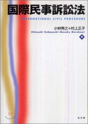 國際民事訴訟法