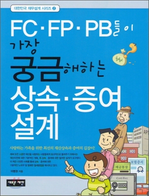 FC&#183;FP&#183;PB들이 가장 궁금해하는 상속&#183;증여설계