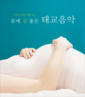 자연의 소리와 함께 듣는 몸에 참 좋은 태교 음악