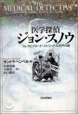 醫學探偵ジョン.スノウ コレラとブロ-ド.ストリ-トの井戶の謎