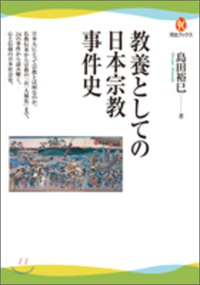 敎養としての日本宗敎事件史