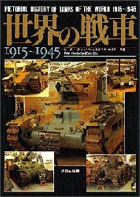 世界の戰車 1915~1945