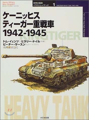 ケ-ニッヒスティ-ガ-重戰車 1942-1945