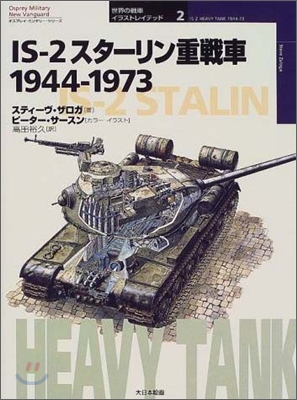 IS-2スタ-リン重戰車 1944~1973