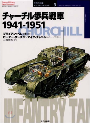 チャ-チル-兵戰車 1941~1951