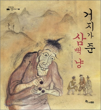 거지가 준 삼백 냥