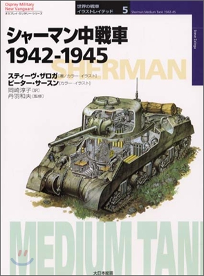 シャ-マン中戰車 1942~1945