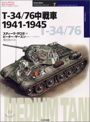 T-34/76 中戰車 1941~1945