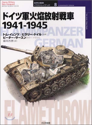 ドイツ軍火焰放射戰車 1941~1945