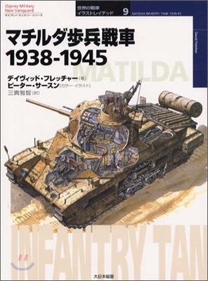 マチルダ步兵戰車 1938~1945