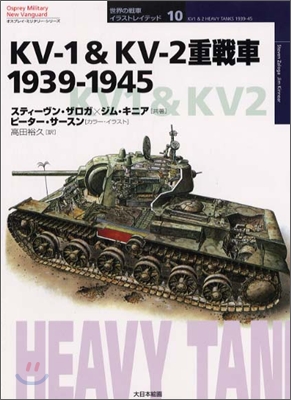 KV-1&amp;KV-2重戰車 1939~1945