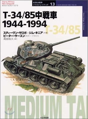 T-34/85 中戰車 1944~1994