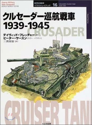 クルセ-ダ-巡航戰車 1939~1945