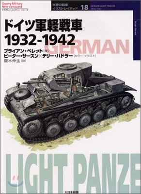 ドイツ軍輕戰車 1932~1942