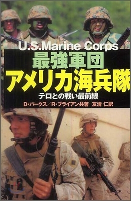 最强軍團アメリカ海兵隊