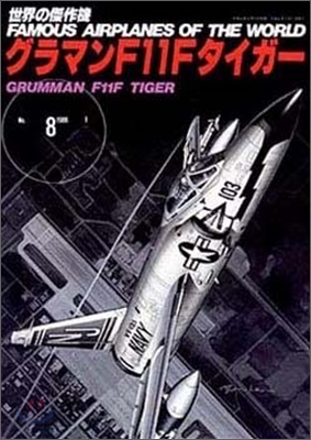 世界の傑作機(8)グラマンF-11Fタイガ-