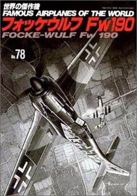 世界の傑作機(78)フォッケウルフFW190