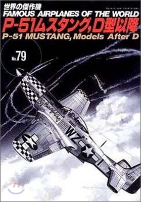 世界の傑作機(79)P-51ムスタング,D型以降