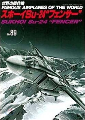 世界の傑作機(89)スホ-イ Su-24 &quot;フェンサ-&quot;