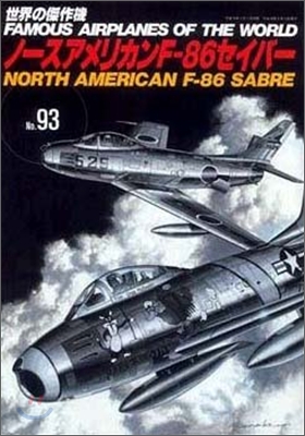 世界の傑作機(93)ノ-スアメリカンF-86セイバ-