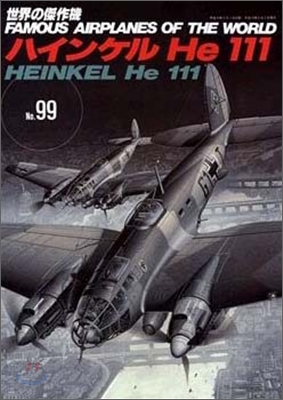 世界の傑作機(99)ハインケル He 111