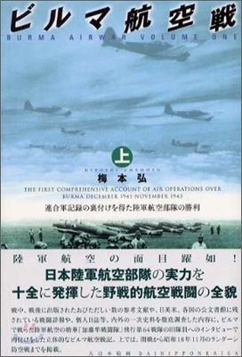 ビルマ航空戰(上)連合軍記錄の裏付けを得た陸軍航空部隊の勝利