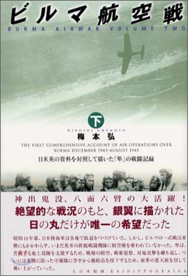 ビルマ航空戰(下)日米英の資料を對照して描いた「準」の戰鬪記錄