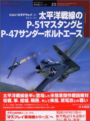 太平洋戰線のP-51マスタングとP-47サンダ-ボルトエ-ス