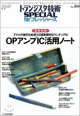 OPアンプIC活用ノ-ト