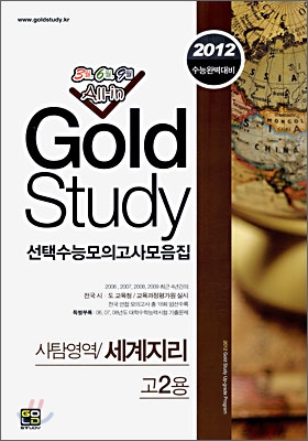 Gold Study 골드 스터디 수능모의고사 모음집 사탐영역 세계지리 고2 (8절)(2010년)