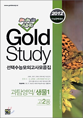 Gold Study 골드 스터디 수능모의고사 모음집 과탐영역 생물 1 고2 (8절)(2010년)