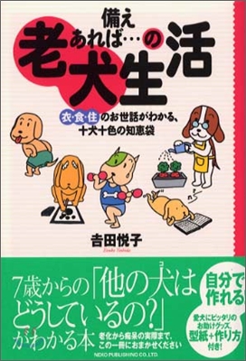 備えあれば…の老犬生活