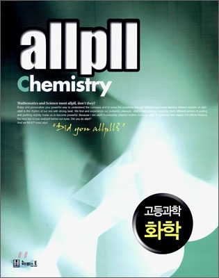 allpll 올플 고등과학 화학 (2010년)